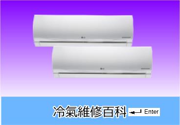 聲寶冷氣維修